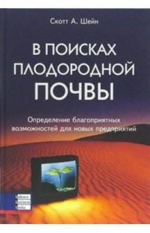 Скотт Шейн - В поисках плодородной почвы. Определение благоприятных возможностей для новых предприятий обложка книги Скотт Шейн - В поисках плодородной почвы. Определение благоприятных возможностей для новых предприятий обложка книги
