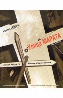 Гюнтер Гейгер - Улица Марата. 1-е издание обложка книги Гюнтер Гейгер - Улица Марата. 1-е издание обложка книги