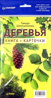 Деревья (+карточки)