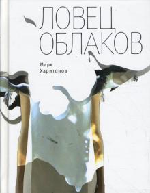 Ловец облаков: Рассказы
