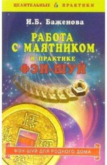 И.Б. Баженова - Работа с маятником в практике фэн-шуй обложка книги И.Б. Баженова - Работа с маятником в практике фэн-шуй обложка книги