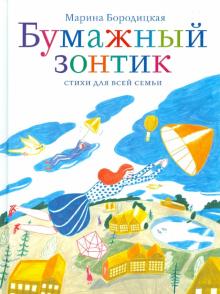 Марина Бородицкая - Бумажный зонтик обложка книги Марина Бородицкая - Бумажный зонтик обложка книги