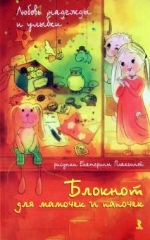 Екатерина Плаксина - Блокнот для мамочек и папочек Екатерина Плаксина - Блокнот для мамочек и папочек