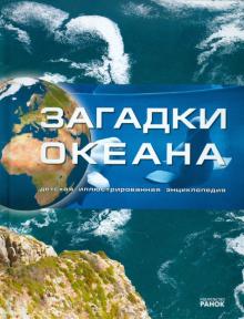 М. Рассоха-Дисс - Загадки океана обложка книги М. Рассоха-Дисс - Загадки океана обложка книги