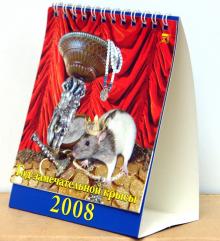 Календарь 2008 Год замечательной крысы (10702) Календарь 2008 Год замечательной крысы (10702)