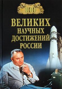 100 великих научных достижений России