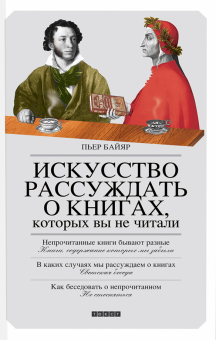 Пьер Байяр - Искусство рассуждать о книгах, которых вы не читали обложка книги Пьер Байяр - Искусство рассуждать о книгах, которых вы не читали обложка книги
