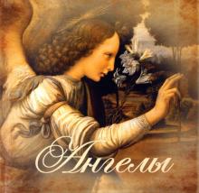 Ангелы: Сборник обложка книги Ангелы: Сборник обложка книги