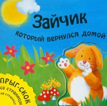 Татьяна Хабарова - Зайчик, который вернулся домой обложка книги Татьяна Хабарова - Зайчик, который вернулся домой обложка книги