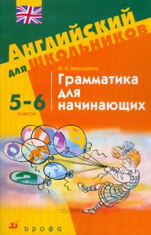Наталья Малышева - Грамматика для начинающих. 5-6 классы: учебное пособие обложка книги Наталья Малышева - Грамматика для начинающих. 5-6 классы: учебное пособие обложка книги