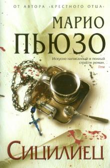 Марио Пьюзо - Сицилиец обложка книги Марио Пьюзо - Сицилиец обложка книги
