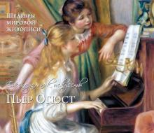 Ренуар Пьер Огюст. Шедевры живописи Ренуар Пьер Огюст. Шедевры живописи