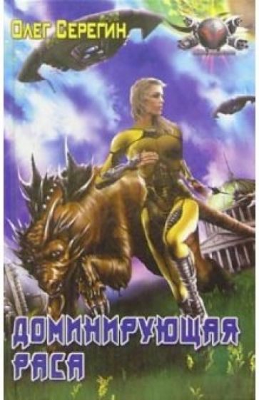 Олег Серегин - Доминирующая раса обложка книги Олег Серегин - Доминирующая раса обложка книги