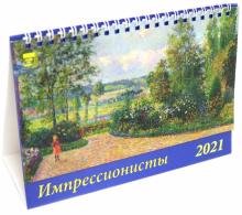 Календарь настольный на 2021 год "Импрессионисты" (19111)