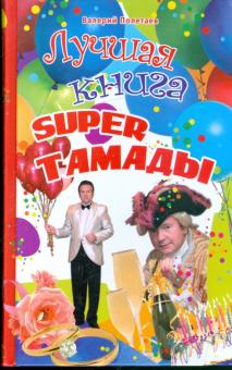 Валерий Полетаев - Лучшая книга super тамады обложка книги Валерий Полетаев - Лучшая книга super тамады обложка книги