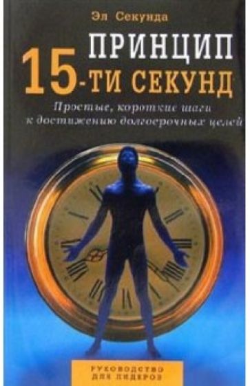 Эл Секунда - Принцип 15-ти секунд: Простые короткие шаги к достижению долгосрочных целей обложка книги Эл Секунда - Принцип 15-ти секунд: Простые короткие шаги к достижению долгосрочных целей обложка книги