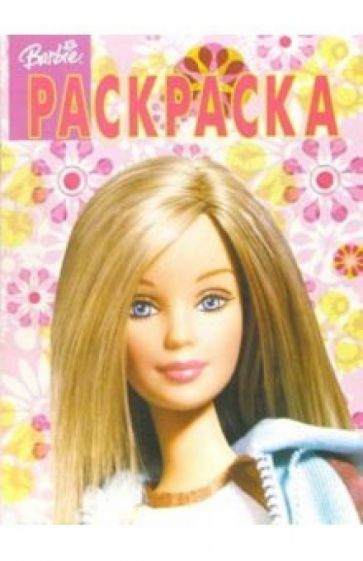 Волшебная раскраска №34-05 (Барби) обложка книги Волшебная раскраска №34-05 (Барби) обложка книги