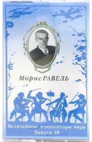 А/к. Выпуск 18. Морис Равель обложка книги А/к. Выпуск 18. Морис Равель обложка книги