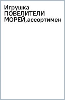 Игрушка ПОВЕЛИТЕЛИ МОРЕЙ,ассортимент,065-18
