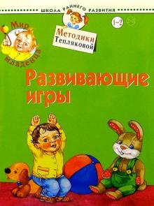 Ольга Теплякова - Мир младенца. Развивающие игры. 1-2 года обложка книги Ольга Теплякова - Мир младенца. Развивающие игры. 1-2 года обложка книги