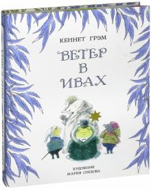Кеннет Грэм - Ветер в ивах обложка книги Кеннет Грэм - Ветер в ивах обложка книги