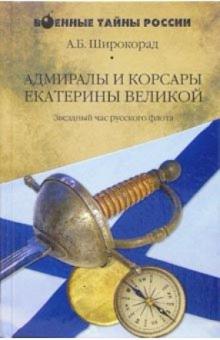 Александр Широкорад - Адмиралы и корсары Екатерины Великой. Звездный час русского флота обложка книги Александр Широкорад - Адмиралы и корсары Екатерины Великой. Звездный час русского флота обложка книги