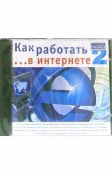 Как работать в Интернете 2 обложка книги Как работать в Интернете 2 обложка книги