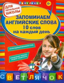 Вакуленко, Варавина - Запоминаем английские слова. 10 слов на каждый день обложка книги Вакуленко, Варавина - Запоминаем английские слова. 10 слов на каждый день обложка книги