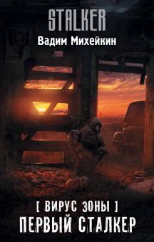 Вадим Михейкин - Вирус Зоны. Первый сталкер обложка книги Вадим Михейкин - Вирус Зоны. Первый сталкер обложка книги