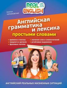 Наталья Черниховская - Английская грамматика и лексика простыми словами обложка книги Наталья Черниховская - Английская грамматика и лексика простыми словами обложка книги
