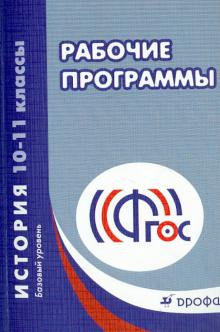 Игнатов, Киселев, Митрофанова, Попов - История. 10-11 классы. Базовый уровень. Рабочие программы. ФГОС обложка книги Игнатов, Киселев, Митрофанова, Попов - История. 10-11 классы. Базовый уровень. Рабочие программы. ФГОС обложка книги