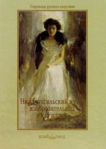Марина Агеева - Нижнетагильский государственный музей изобразительных искусств обложка книги Марина Агеева - Нижнетагильский государственный музей изобразительных искусств обложка книги