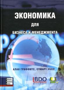 Гриффитс, Уолл - Экономика для бизнеса и менеджмента обложка книги Гриффитс, Уолл - Экономика для бизнеса и менеджмента обложка книги