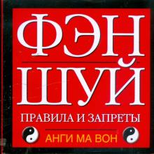 Ма Анги - Фэн-шуй: Правила и запреты обложка книги Ма Анги - Фэн-шуй: Правила и запреты обложка книги