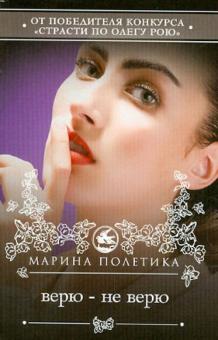 Марина Полетика - Верю - не верю обложка книги Марина Полетика - Верю - не верю обложка книги