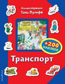 Транспорт (+ 200 наклеек) обложка книги Транспорт (+ 200 наклеек) обложка книги