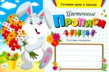 Цветочные прописи