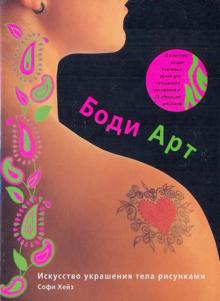 Боди Арт