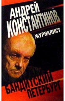 Андрей Константинов - Журналист обложка книги Андрей Константинов - Журналист обложка книги