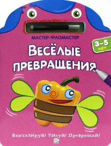 Мастер-фломастер. Веселые превращения (розовая) обложка книги Мастер-фломастер. Веселые превращения (розовая) обложка книги