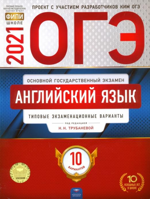 ОГЭ 2021 Английский язык. Типовые экзаменационные варианты. 10 вариантов