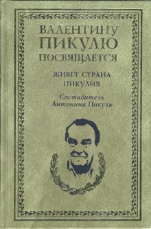 Антонина Пикуль - Живет страна Пикулия обложка книги Антонина Пикуль - Живет страна Пикулия обложка книги