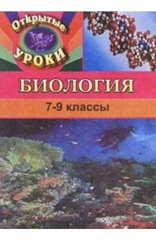 Максимцева, Балабанова - Открытые уроки по биологии. 7-9 классы обложка книги Максимцева, Балабанова - Открытые уроки по биологии. 7-9 классы обложка книги