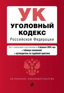 Уголовный кодекс Российской Федерации на 02 февраля 2020 г.