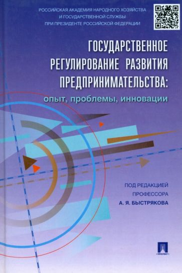 Быстряков, Пономаренко, Дигилина, Столярова - Государственное регулирование развития предпринимательства. Опыт, проблемы, инновации обложка книги Быстряков, Пономаренко, Дигилина, Столярова - Государственное регулирование развития предпринимательства. Опыт, проблемы, инновации обложка книги