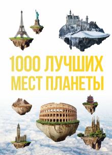1000 лучших мест планеты, которые нужно увидеть за свою жизнь обложка книги 1000 лучших мест планеты, которые нужно увидеть за свою жизнь обложка книги