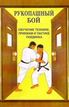 В. Косяченко - Рукопашный бой (обучение технике, приемам и тактике поединка) обложка книги В. Косяченко - Рукопашный бой (обучение технике, приемам и тактике поединка) обложка книги