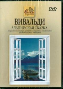 Кабош, Кабош - Вивальди. Альпийская сказка (DVD) Кабош, Кабош - Вивальди. Альпийская сказка (DVD)