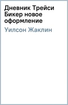 Жаклин Уилсон - Дневник Трейси Бикер (новое оформление) обложка книги Жаклин Уилсон - Дневник Трейси Бикер (новое оформление) обложка книги