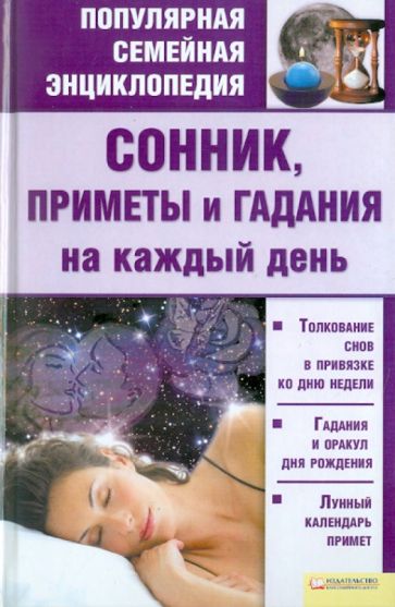 Катерина Соляник - Сонник, приметы и гадания на каждый день обложка книги Катерина Соляник - Сонник, приметы и гадания на каждый день обложка книги